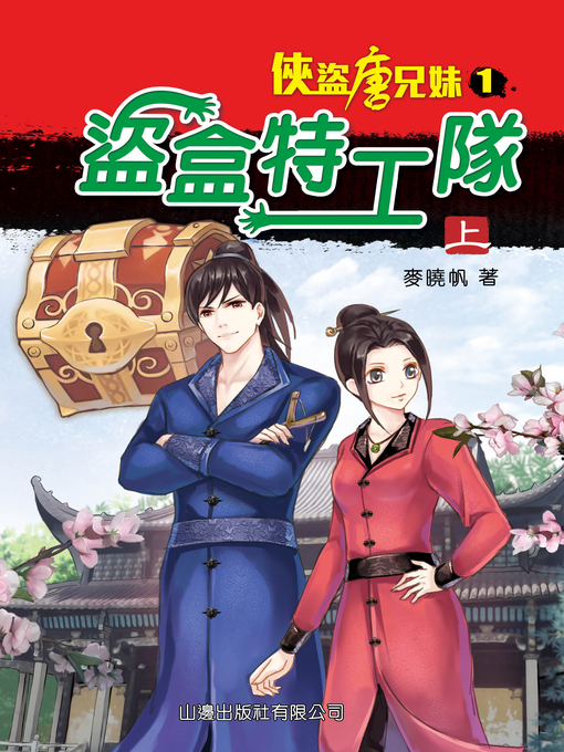Title details for 俠盜唐兄妹#1-盜盒特工隊(上) by 麥曉帆 - Available